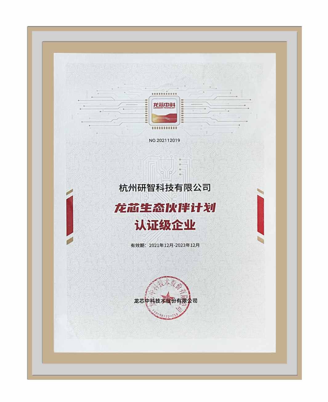 龍芯生態伙伴計劃認證級企業
